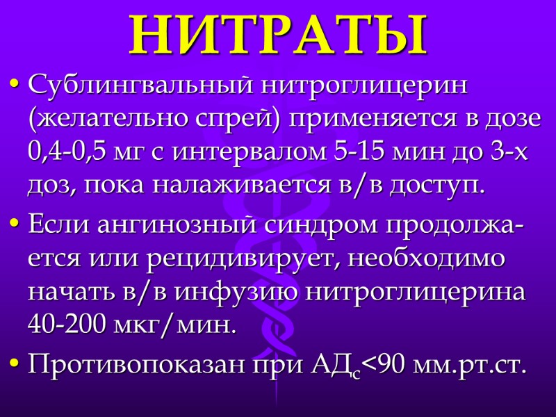 НИТРАТЫ Сублингвальный нитроглицерин (желательно спрей) применяется в дозе 0,4-0,5 мг с интервалом 5-15 мин